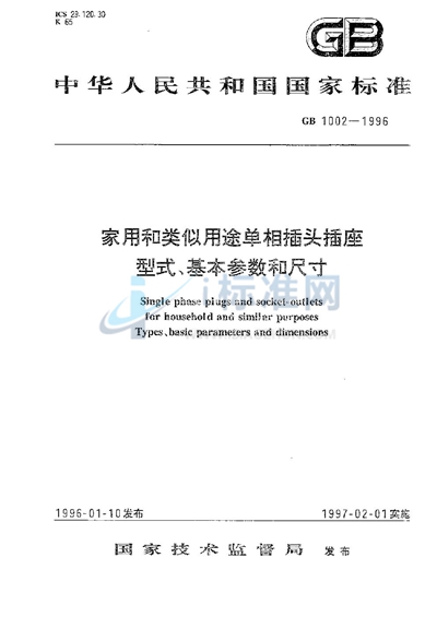 GB 1002-1996 家用和类似用途单相插头插座  型式、基本参数和尺寸