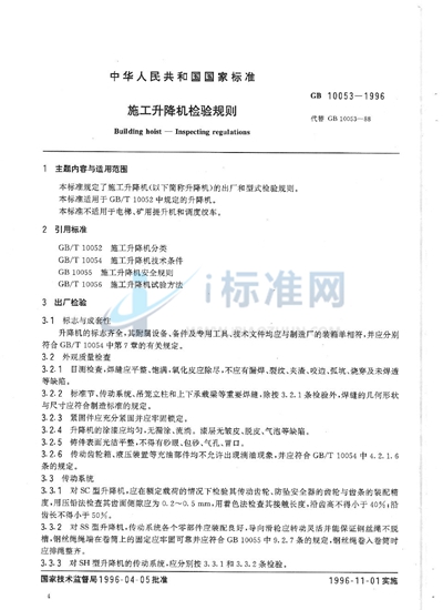 GB 10053-1996 施工升降机检验规则