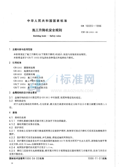 GB 10055-1996 施工升降机安全规则