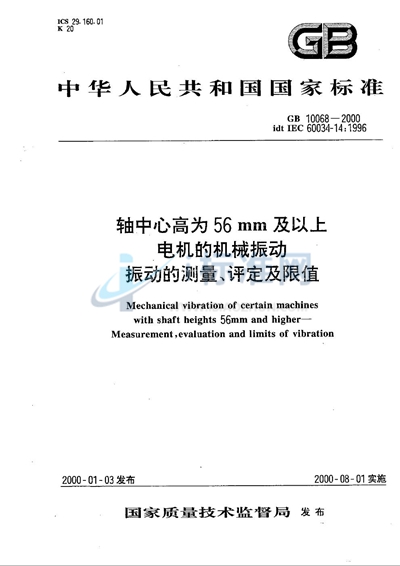 GB 10068-2000 轴中心高为56 mm及以上电机的机械振动  振动的测量、评定及限值