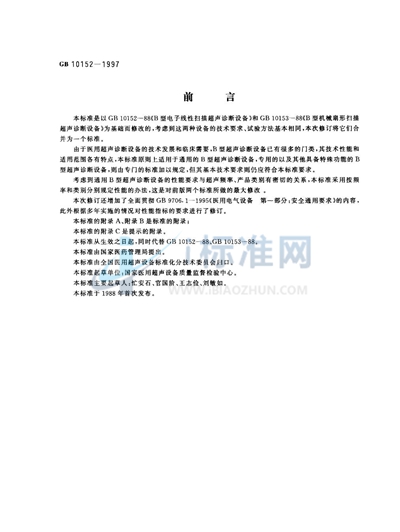 GB 10152-1997 B型超声诊断设备
