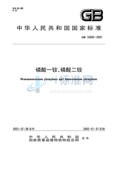 GB 10205-2001 磷酸一铵、磷酸二铵