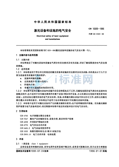 GB 10320-1995 激光设备和设施的电气安全