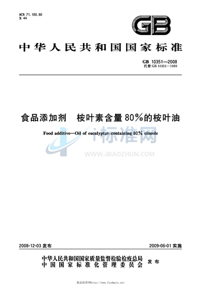 GB 10351-2008 食品添加剂  桉叶素含量80%的桉叶油