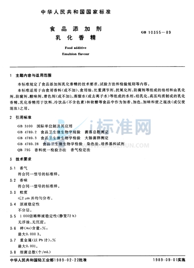 GB 10355-1989 食品添加剂  乳化香精