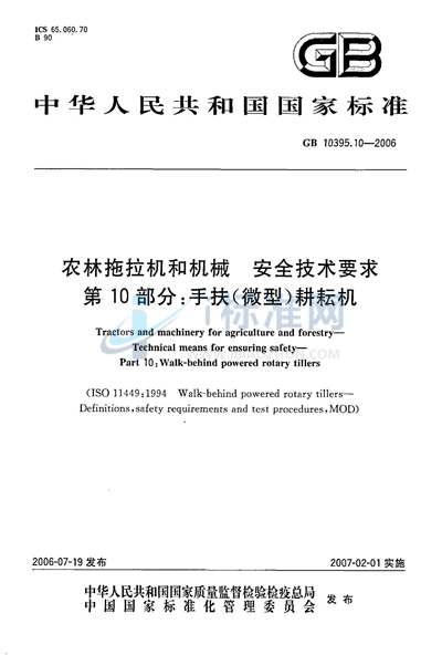 GB 10395.10-2006 农林拖拉机和机械  安全技术要求  第10部分：手扶微型耕耘机