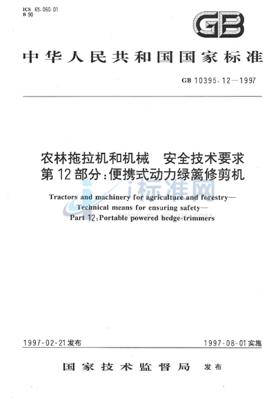 GB 10395.12-1997 农林拖拉机和机械  安全技术要求   第12部分:便携式动力绿篱修剪机