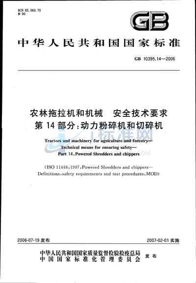 GB 10395.14-2006 农林拖拉机和机械　安全技术要求　第14部分：动力粉碎机和切碎机
