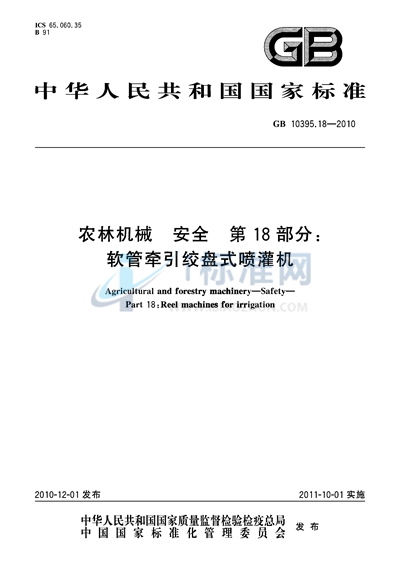 GB 10395.18-2010 农林机械  安全  第18部分：软管牵引绞盘式喷灌机