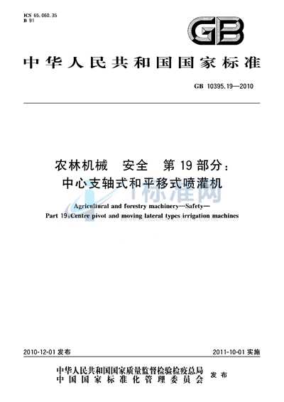 GB 10395.19-2010 农林机械 安全 第19部分:中心支轴式和平移式喷灌机