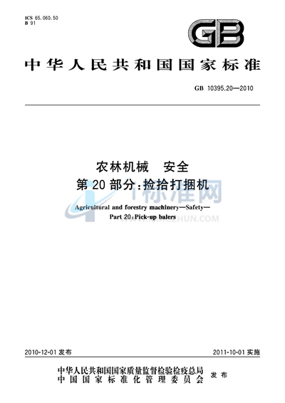 GB 10395.20-2010 农林机械  安全  第20部分：捡拾打捆机