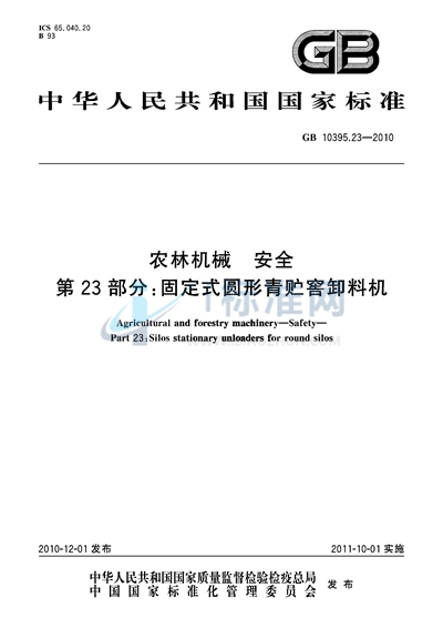 GB 10395.23-2010 农林机械  安全  第23部分：固定式圆形青贮窖卸料机