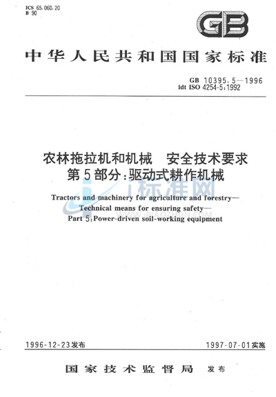 GB 10395.5-1996 农林拖拉机和机械  安全技术要求  第5部分:驱动式耕作机械