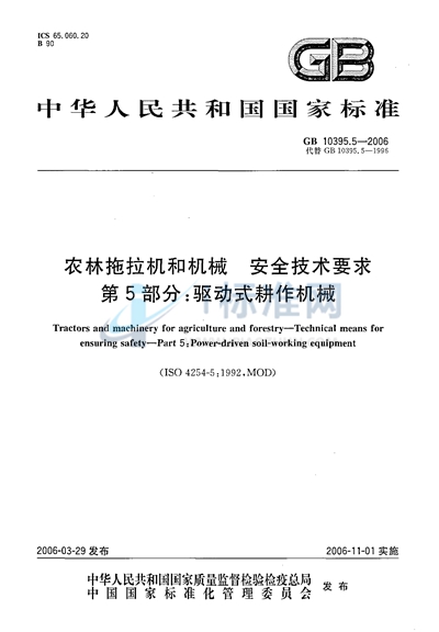 GB 10395.5-2006 农林拖拉机和机械  安全技术要求  第5部分：驱动式耕作机械