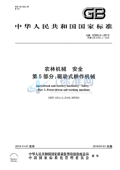 GB 10395.5-2013 农林机械  安全  第5部分：驱动式耕作机械