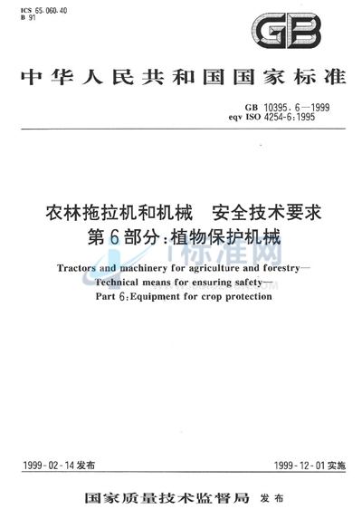 GB 10395.6-1999 农林拖拉机和机械  安全技术要求  第6部分:植物保护机械