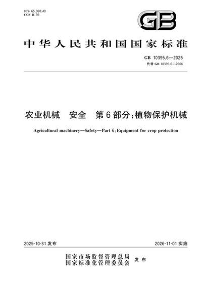 GB 10395.6-2025 农业机械 安全 第6部分:植物保护机械