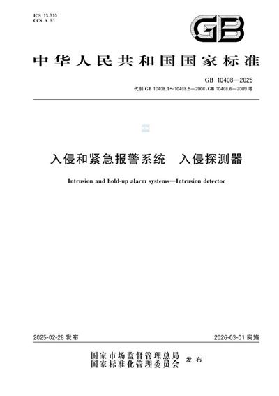 GB 10408-2025 入侵和紧急报警系统 入侵探测器