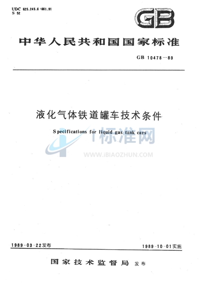 GB 10478-1989 液化气体铁道罐车技术条件