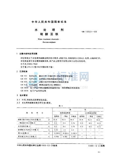 GB 10531-1989 水处理剂  硫酸亚铁