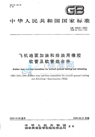 GB 10543-2003 飞机地面加油和排油用橡胶软管及软管组合件