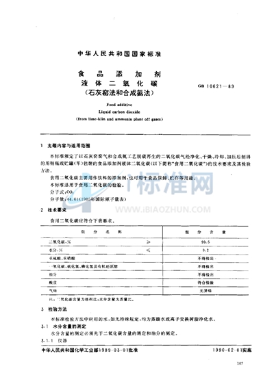 GB 10621-1989 食品添加剂  液体二氧化碳  （石灰窑法和合成氨法）