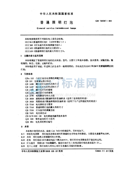 GB 10681-1989 普通照明灯泡