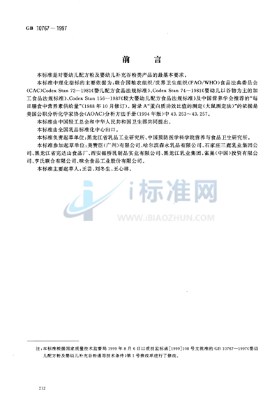 GB 10767-1997 婴幼儿配方粉及婴幼儿补充谷粉通用技术条件