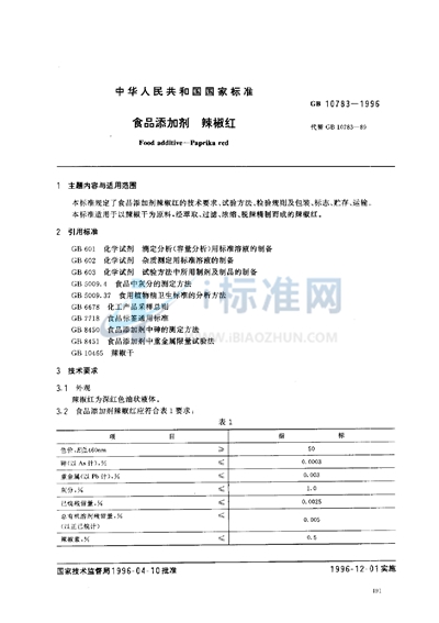 GB 10783-1996 食品添加剂  辣椒红