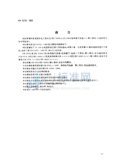 GB 10793-2000 医用电气设备  第2部分:心电图机安全专用要求