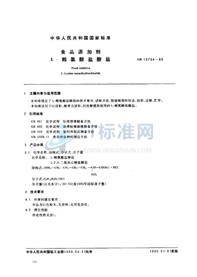 GB 10794-1989 食品添加剂  L-赖氨酸盐酸盐