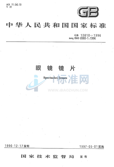 GB 10810-1996 眼镜镜片