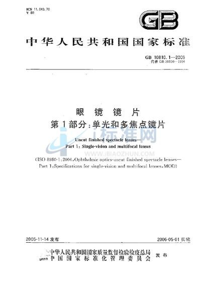 GB 10810.1-2005 眼镜镜片 第一部分:单光和多焦点镜片