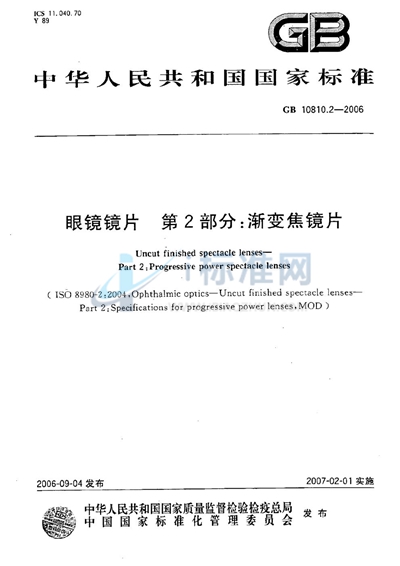 GB 10810.2-2006 眼镜镜片 第2部分:渐变焦镜片