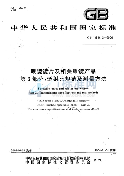 GB 10810.3-2006 眼镜镜片及相关眼镜产品 透射比规范及测量方法