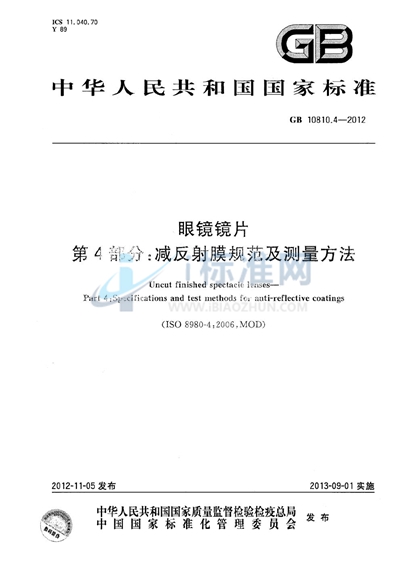 GB 10810.4-2012 眼镜镜片 第4部分:减反射膜规范及测量方法