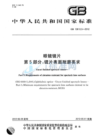 GB 10810.5-2012 眼镜镜片 第5部分: 镜片表面耐磨要求
