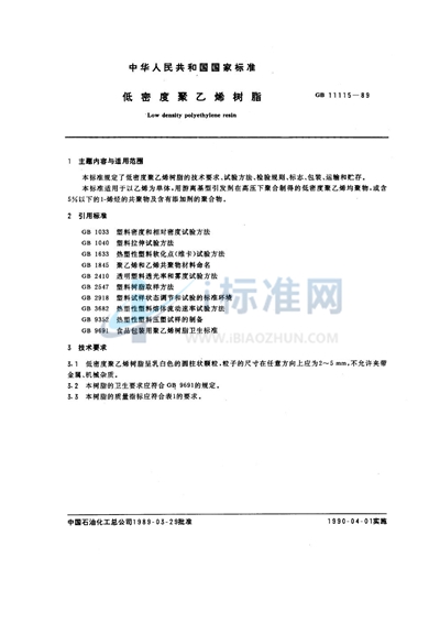 GB 11115-1989 低密度聚乙烯树脂