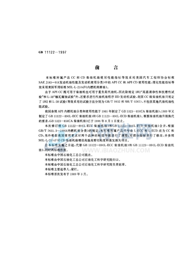 GB 11122-1997 柴油机油