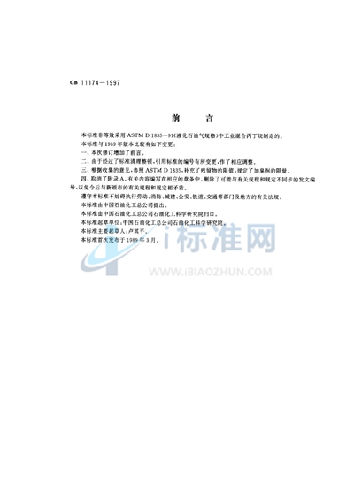 GB 11174-1997 液化石油气