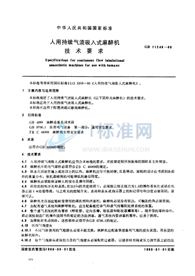 GB 11246-1989 人用持续气流吸入式麻醉机技术要求