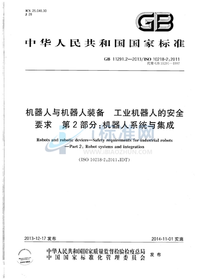 GB 11291.2-2013 机器人与机器人装备  工业机器人的安全要求  第2部分：机器人系统与集成