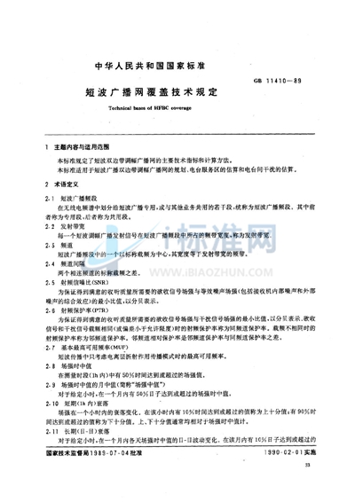 GB 11410-1989 短波广播网覆盖技术规定