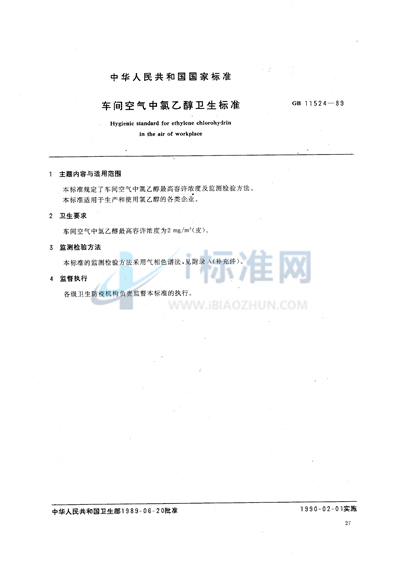 GB 11524-1989 车间空气中氯乙醇卫生标准