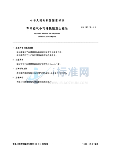 GB 11525-1989 车间空气中丙烯酰胺卫生标准