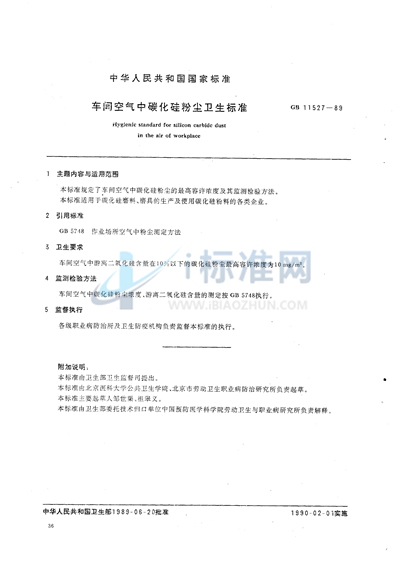 GB 11527-1989 车间空气中碳化硅粉尘卫生标准
