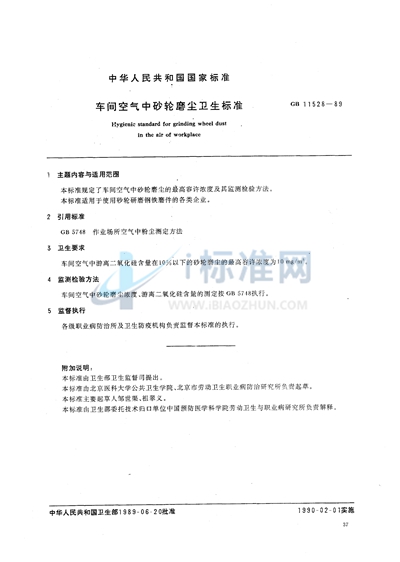 GB 11528-1989 车间空气中砂轮磨尘卫生标准