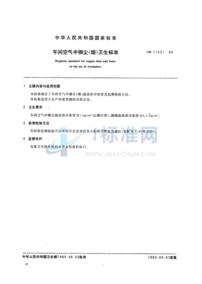 GB 11531-1989 车间空气中铜尘(烟)卫生标准