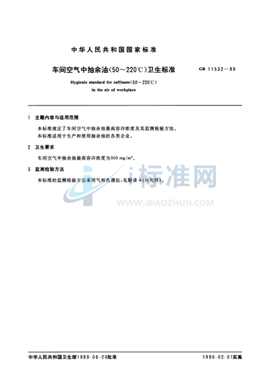 GB 11532-1989 车间空气中抽余油(50~220℃)卫生标准