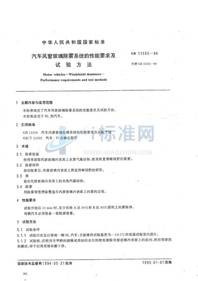 GB 11555-1994 汽车风窗玻璃除雾系统的性能要求及试验方法